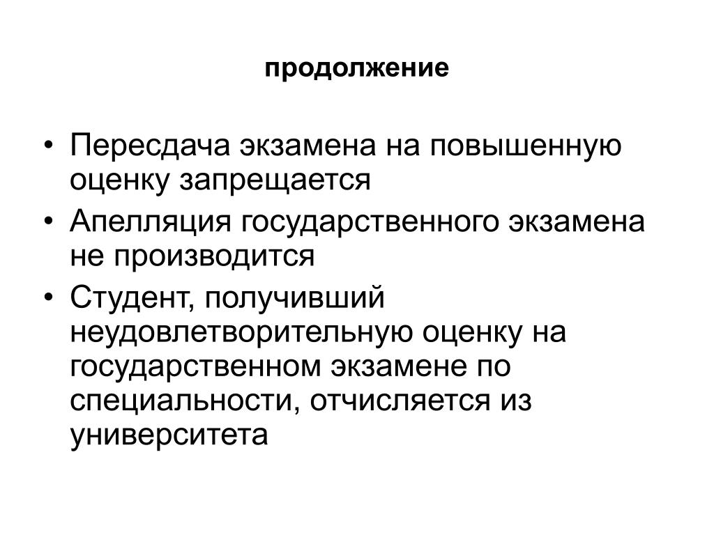 Повысить оценку. Апелляция на повышение оценки гос экзамен. Пересдать на повышенную оценку. Повышение оценки в университете. Апелляция на пересдачу экзамена.