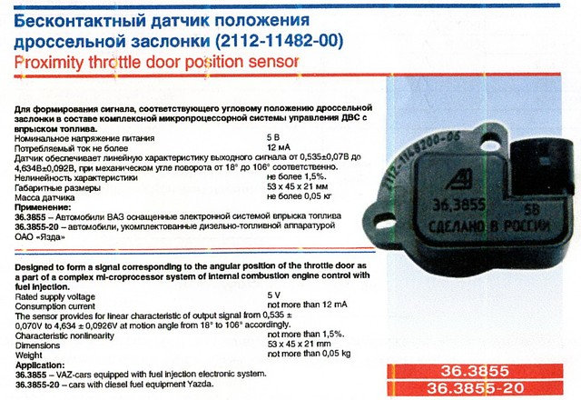 Где Купить Датчик Положения Дроссельной Заслонки