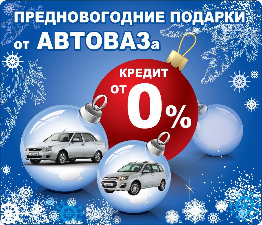 Скидки на автомобили. АВТОВАЗ новогодние акции. Лада условия кредитования. Авто под 0 процентов на 3 года. АВТОВАЗ кредит без первоначального.