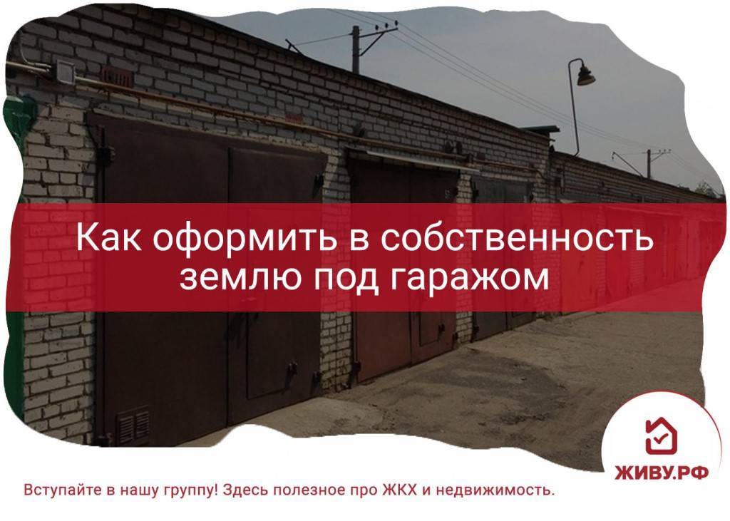 Как приватизировать гараж в собственность. Как оформить землю под гаражом. Земля под гаражом в собственность в гаражном кооперативе. Как оформить землю под гаражом в собственность. Как оформить землю под гаражом в собственность гараж в собственности.