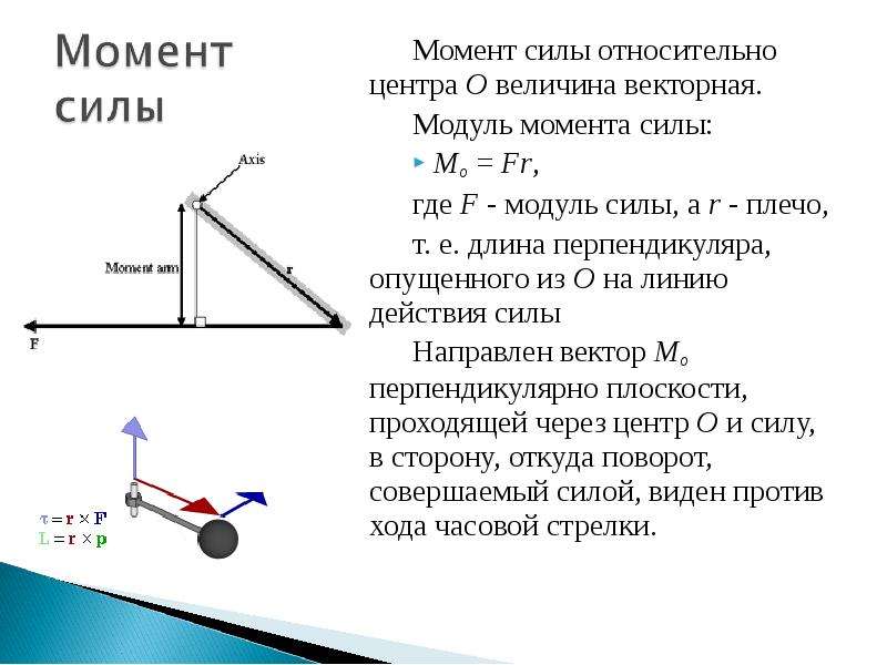 Момент силы f 2. Как рассчитывается момент силы. Как посчитать момент силы. Модуль момента силы определяется по формуле:. Плечо силы статика физика.