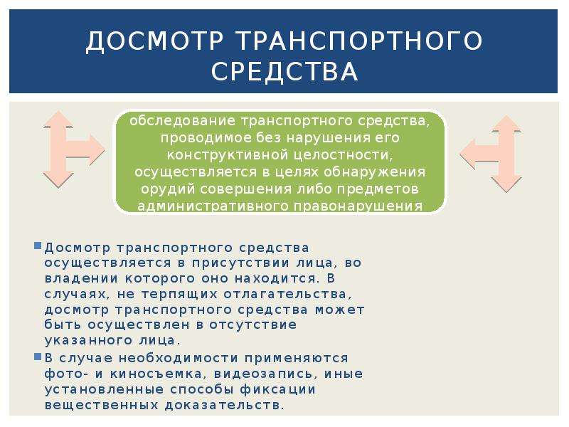 Досмотр и осмотр личных вещей разница