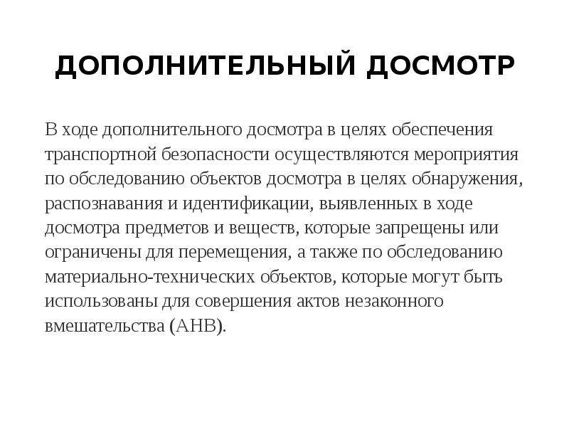 Досмотр в целях отб. Порядок досмотра транспортных средств. Объект дополнительного досмотра. Отличие осмотра от досмотра.