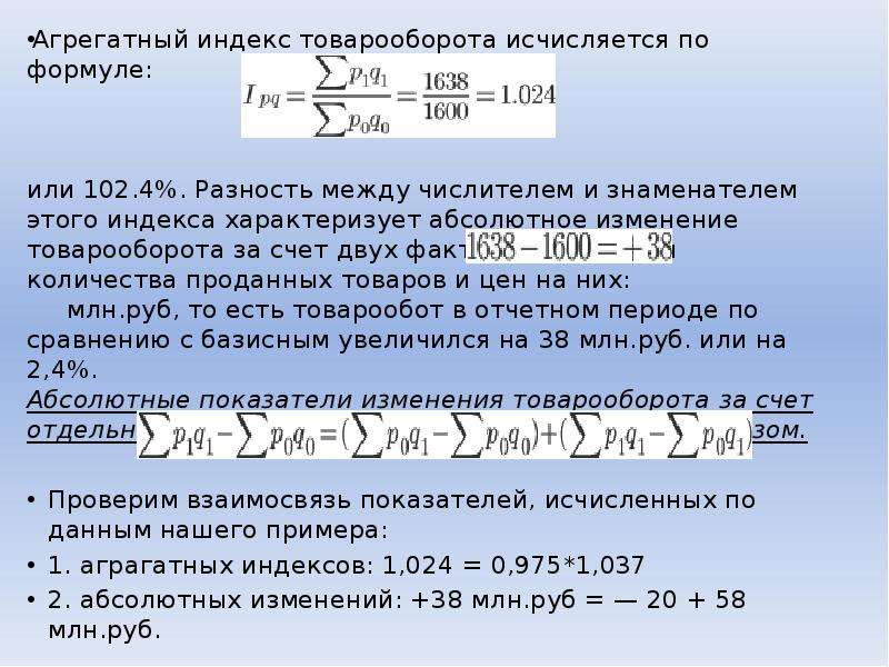 Фондовый индекс рассчитываемый. Агрегатный индекс товарооборота формула. Индекс стоимости продукции (товарооборота) исчисляется по формуле.... Индекс товарооборота исчисляется по формуле. Агрегатные индексы в статистике.