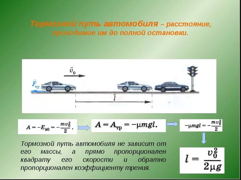 Скорость автомобиля правила. Величина тормозного пути формула. Формула определения тормозного пути автомобиля. Формула пути разгона и торможения автомобиля. Вывод формулы тормозного пути.