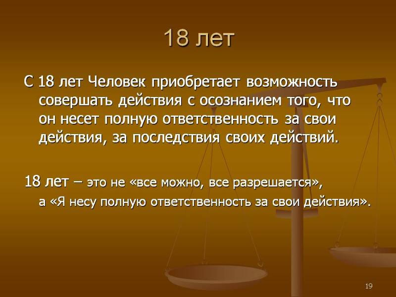 Ответственность после 18