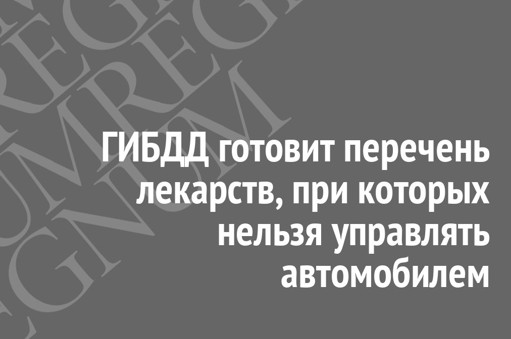 Лекарства запрещенные при вождении автомобиля 2023. Запрещенные препараты для водителей. Какие лекарства нельзя принимать водителям список. Список лекарств запрещенных при вождении.