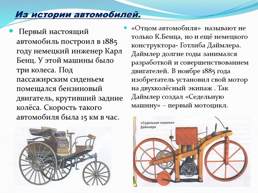 Откуда появились машины. История изобретения автомобиля для детей. История происхождения автомобиля. История создания автомобиля.