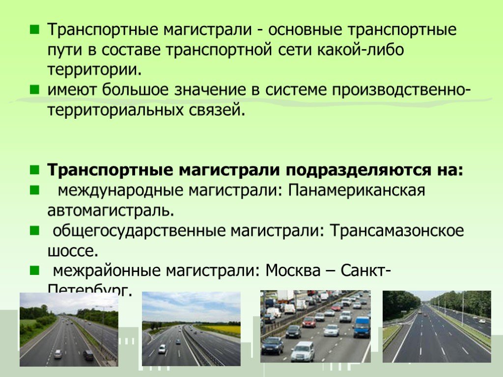Автомобильная транспортная информация. Транспортные магистрали. Автомобильный транспорт презентация. Транспортные магистрали это примеры. Сухопутные транспортные магистрали.