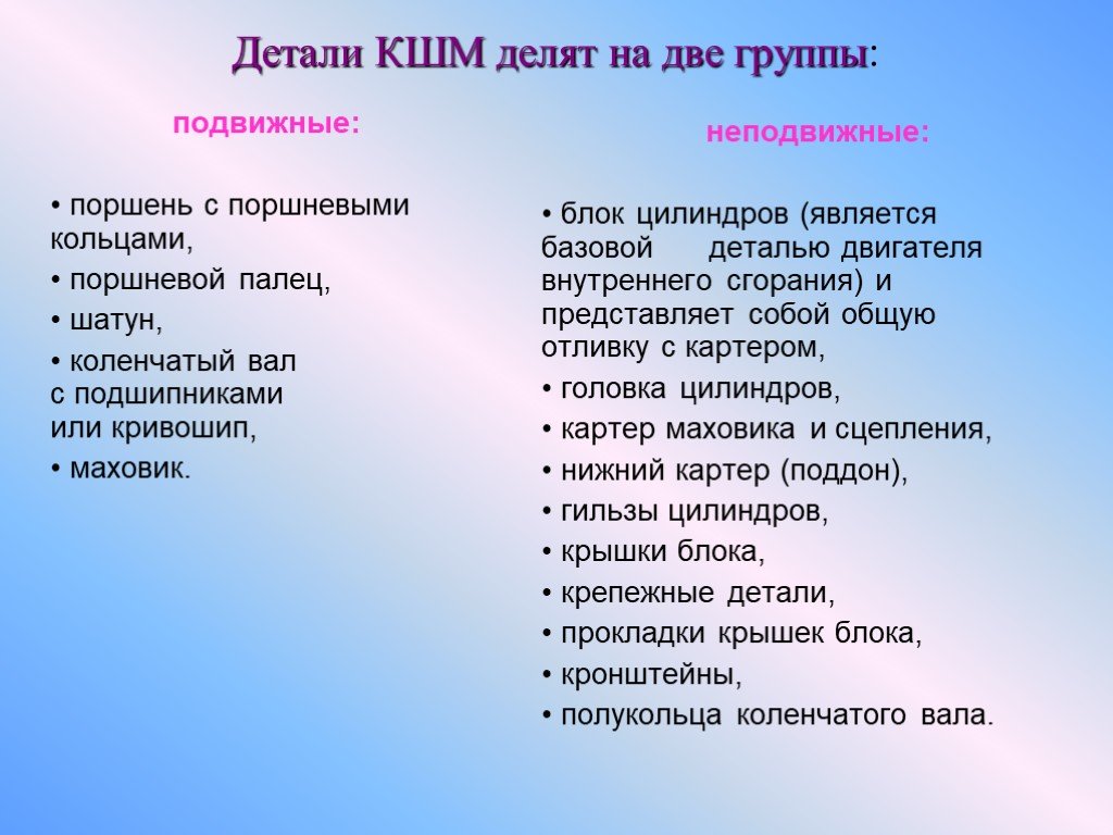 Неподвижные детали кшм. Подвижные и неподвижные детали КШМ. Подвижные и неподвижные детали КШМ таблица. Подвижные детали КШМ. Детали КШМ делят на две группы.