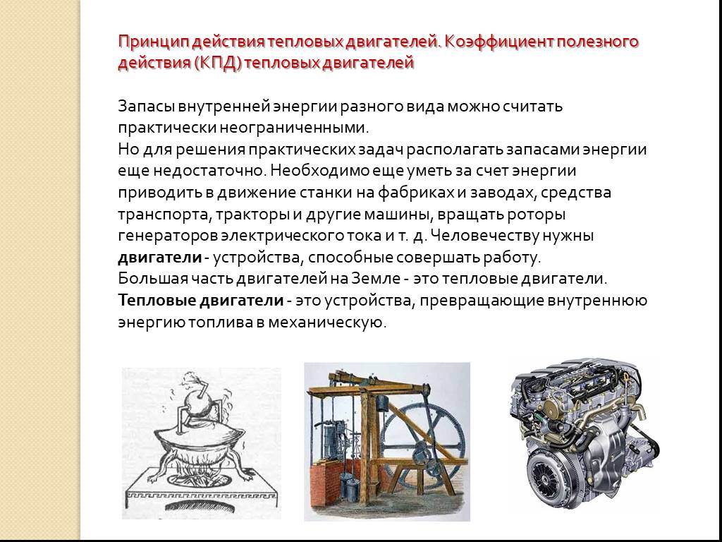 Тепловой двигатель принцип работы. Принцип действия тепловой машины КПД. Принципы действия тепловых машин КПД. Принцип действия тепловых двигателей КПД. Принцип работы теплового двигателя.