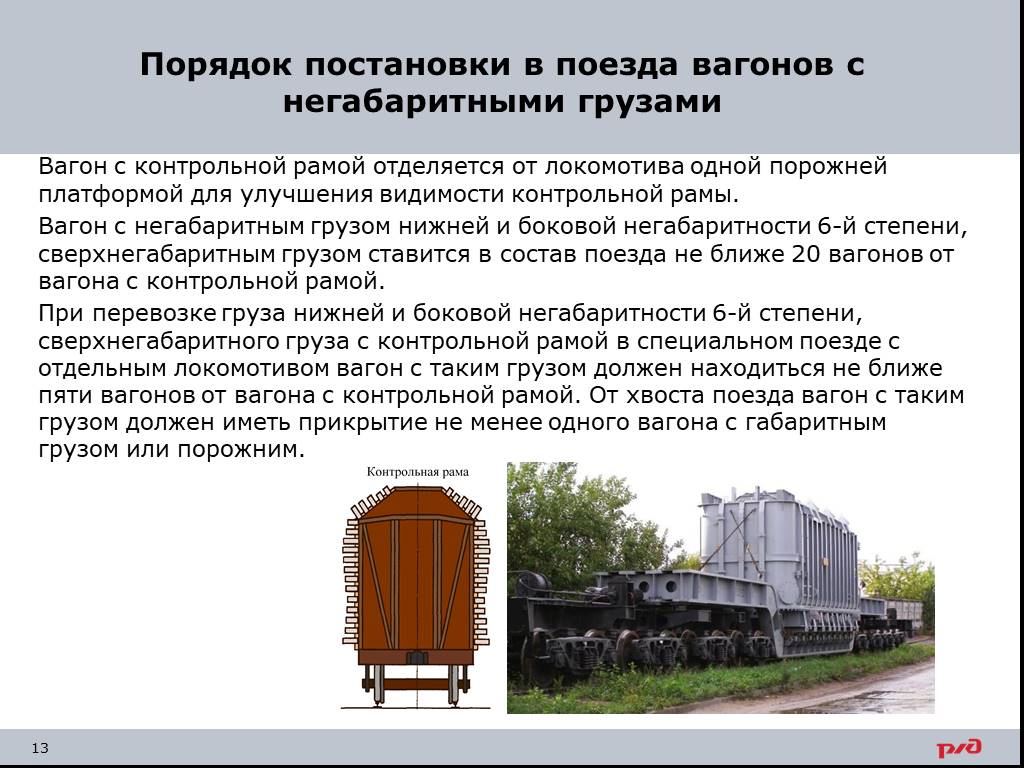 Сопровождение подвижного состава. Порядок постановки в поезда вагонов с негабаритными грузами. Тяжеловесные грузы перевозятся в вагонах. Порядок перевозки грузов в полувагоне.. Рамы для транспортирования негабаритных.