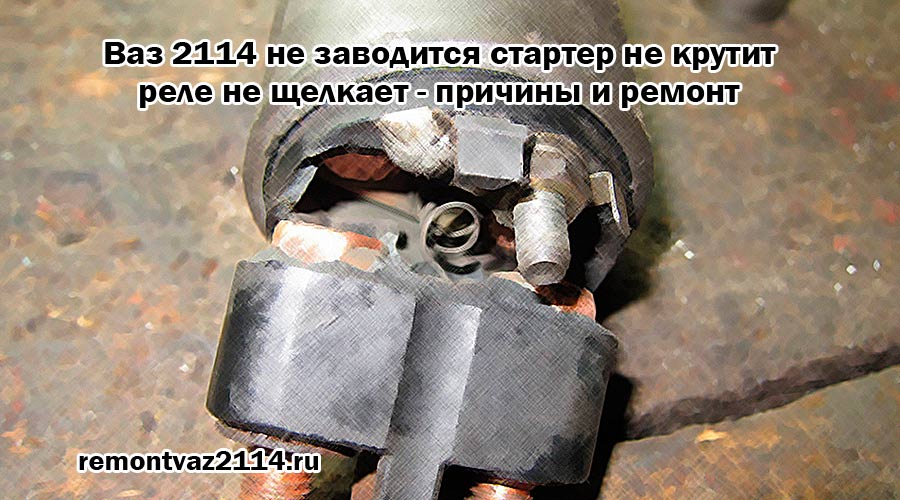 Не крутит стартер ваз 2114