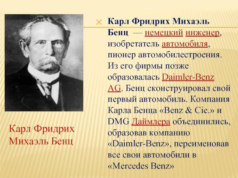 Какими представляли русских людей немцы. Карл Фри́дрих Михаэ́ль Бенц. Немецкий изобретатель — Карл Бенц. Карл Фридрих Бенц изобретатель автомобиля. Карлом Фридрихом Михаэлем.