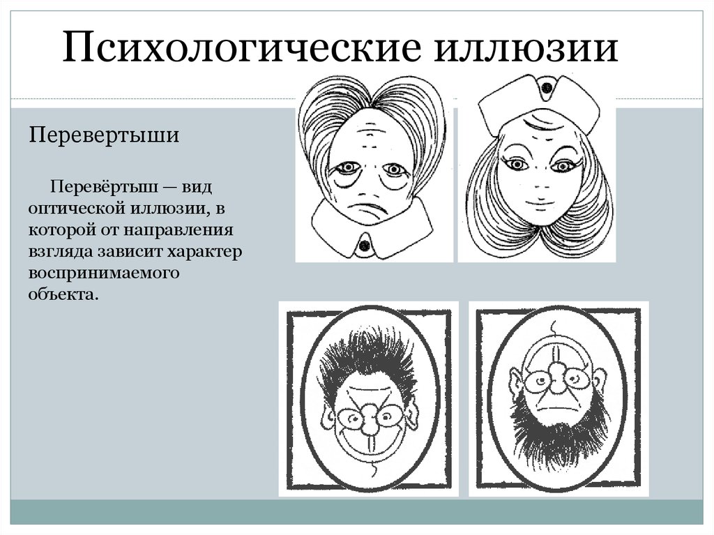 Найди психологическую. Иллюзии восприятия в психологии примеры. Иллюзия (психология). Иллюзии зрительного восприятия психология. Зрительные иллюзии в психологии.