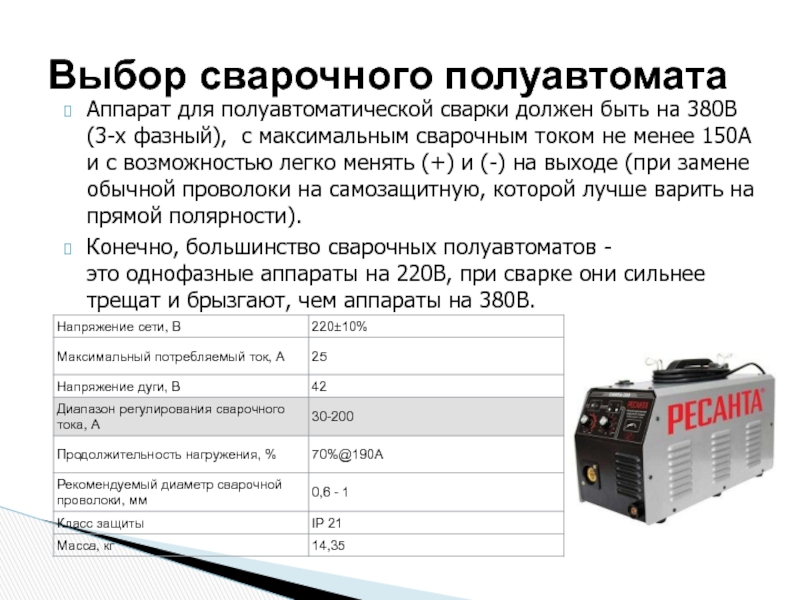 Мощность сварочного аппарата. Аппарат для полуавтоматической сварки 3х фазный. Таблица токов для полуавтомата сварочных 250. Сварочный полуавтомат ин325 кенде. Таблица выбора тока для инверторных сварочных полуавтоматов.