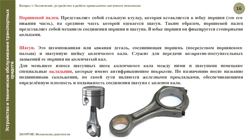 Слушать аудиокнигу шатун. Кривошипно-шатунный механизм Назначение поршня. Поршневой палец КШМ. Подбор деталей и сборка КШМ поршень- шатун. Поршень КШМ Назначение.