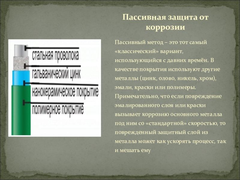 Защита от коррозии. Пассивная защита от коррозии. Пассивные способы защиты от коррозии. Методы защиты трубопроводов от коррозии. Пассивный метод защиты от коррозии.