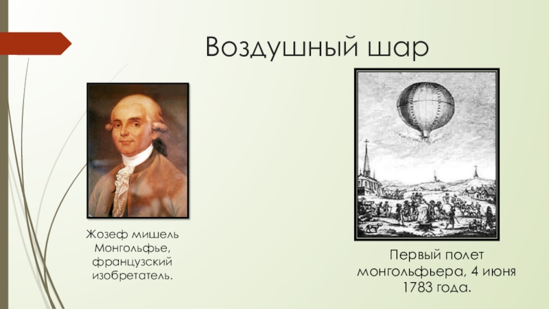 Жозеф-Мишель Монгольфье. Жозеф-Мишель Монгольфье воздушный шар. Братья Монгольфье изобрели воздушный шар. Первый воздушный шар 1783 Монгольфье, Франция..