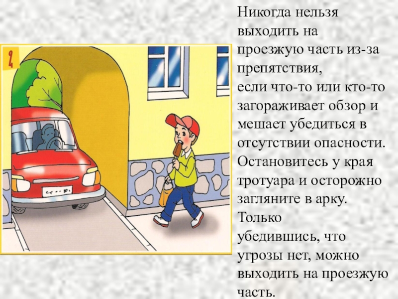 Каким автомобилем нельзя. Нельзя выходить на проезжую часть. Выбегать на проезжую часть. Выход на проезжую часть. Дети выбегают на проезжую часть из-за кустарника..