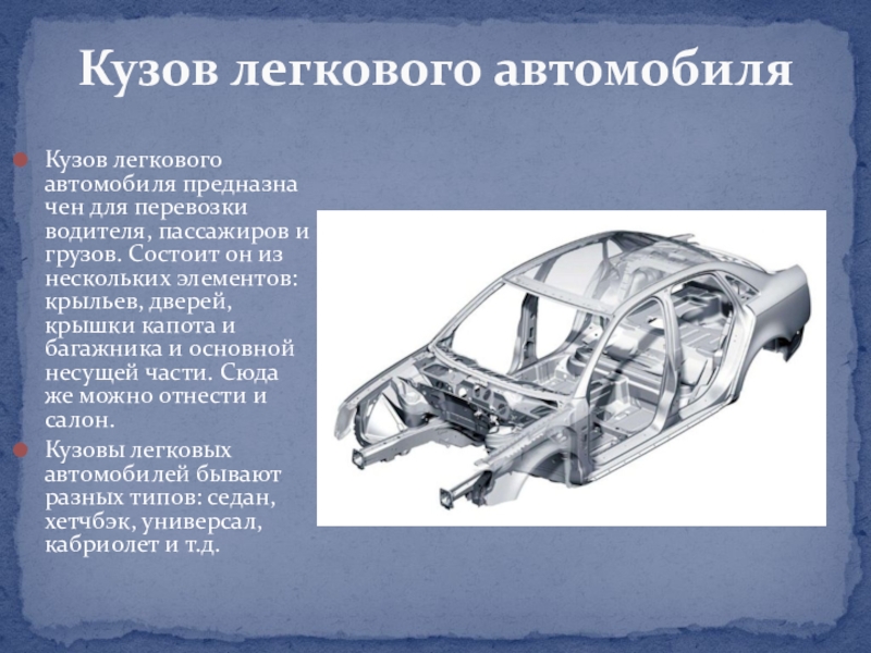 Назначение автомобиля. Кузов легкового автомобиля. Конструкция кузова автомобиля. Легковые авто с кузовом. Конструкция кузова легкового автомобиля.