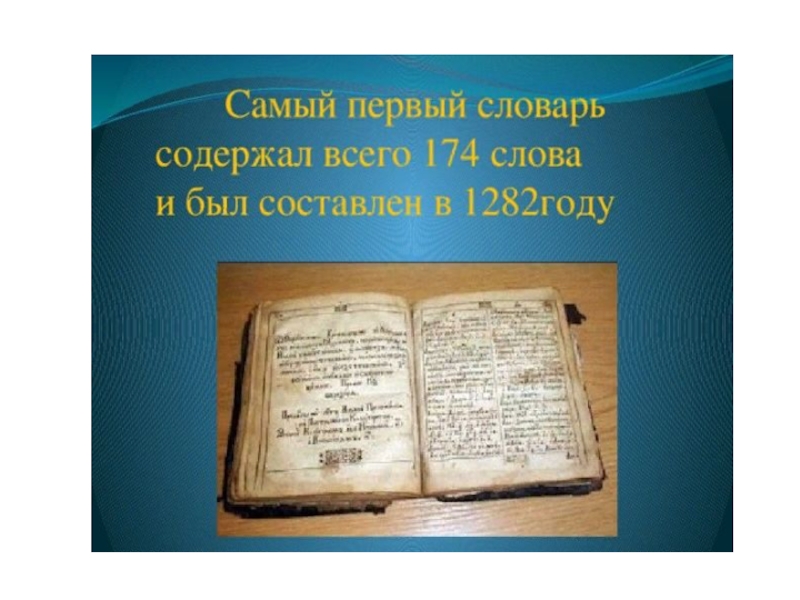 Самому первому. Первые словари. Первый словарь русского языка. Самый первый словарь. Самый первый словарь русского языка.