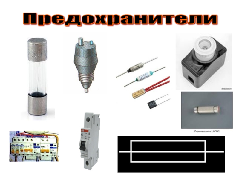 Почему в плавких предохранителях. Короткое замыкание предохранители 8 класс физика. Короткое замыкание плавкие предохранители. Электромеханический предохранитель схема. Плавкий предохранитель физика.