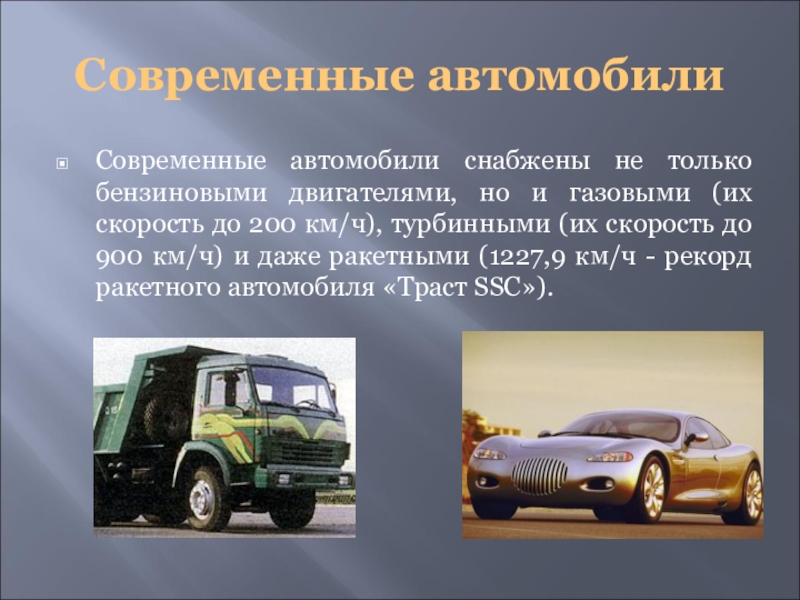 Доклад на тему автомобиль. Презентация автомобиля. Сообщение о современных автомобилях. Машина для презентации. Презентация на тему автомобили.