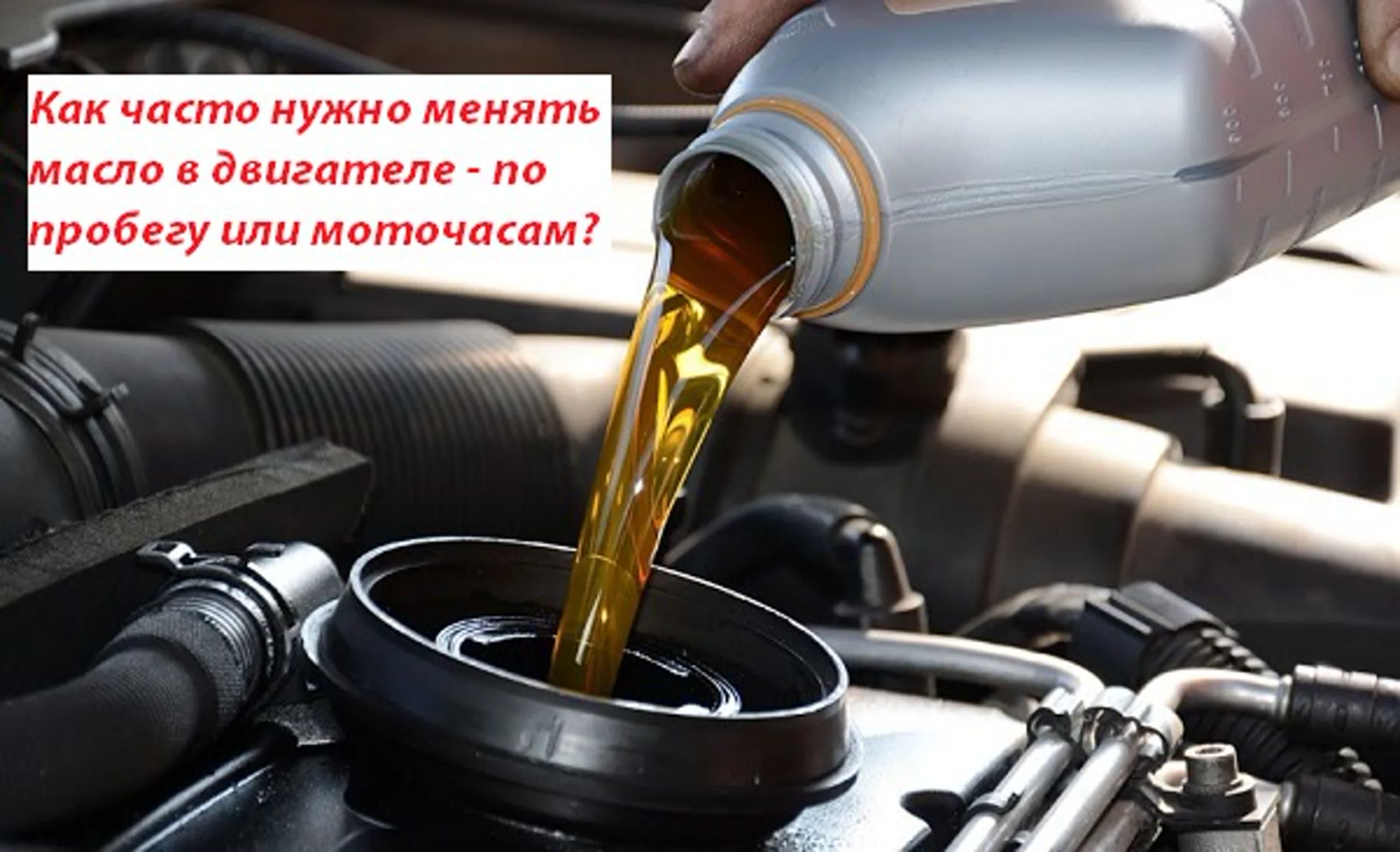 Через сколько часов меняют масло. Как часто нужно менять масло в двигателе. Как часто менять масло в двигателе автомобиля. Особенности замены масла в двигателе. Где в машине меняется масло.