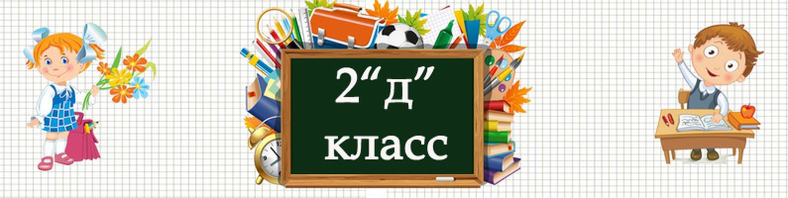 Картинки 2а класс красивые