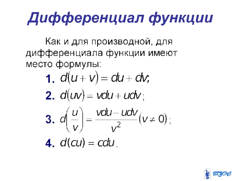 Дифференциал функции. Как обозначается дифференциал функции. Отыскание дифференциала функции. Дифференциал функции y = f(x) – это. Дифференциал функции dy.