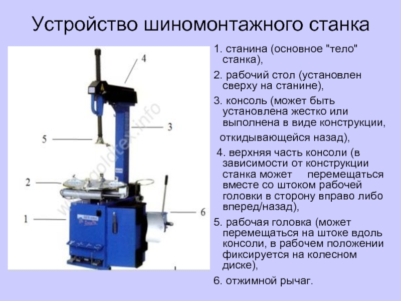 Устройство рабочий. Конструкция шиномонтажного станка. Устройство шиномонтажного стенда. Принцип работы шиномонтажного станка устройство схема. Шиномонтажный станок состоит из.