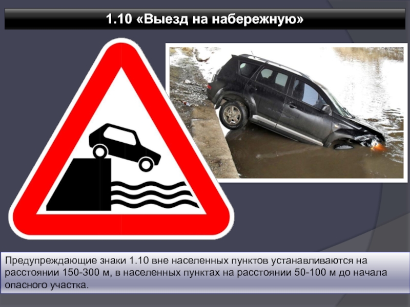 Дорожные знаки вне населенных пунктов. Знак 1.10. Выезд на набережную. Дорожные знак выезд на н. Дорожные знаки выезд на набережную. Выезд на набережную.