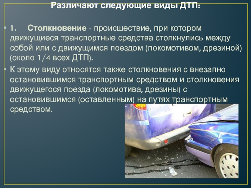 Виды аварий. Виды ДТП. Виды дорожно-транспортных происшествий. Основные виды ДТП. Виды столкновений автомобилей.