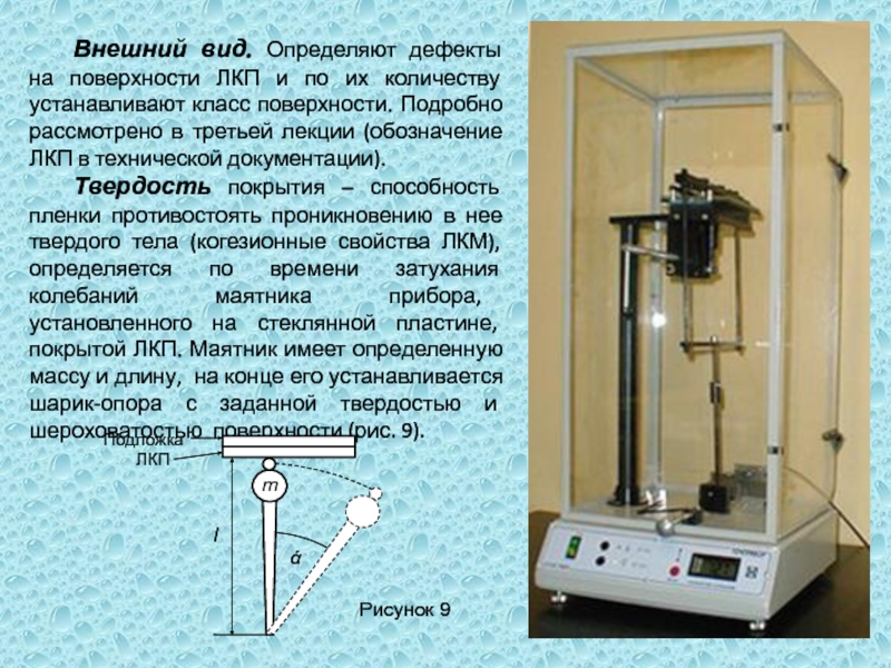 Твердость покрытия. Маятниковый прибор для определения твердости лакокрасочных покрытий. Определение твердости ЛКП. Твердость покрытия по маятниковому прибору типа ТМЛ. Твердость пленки по маятниковому прибору м-3.