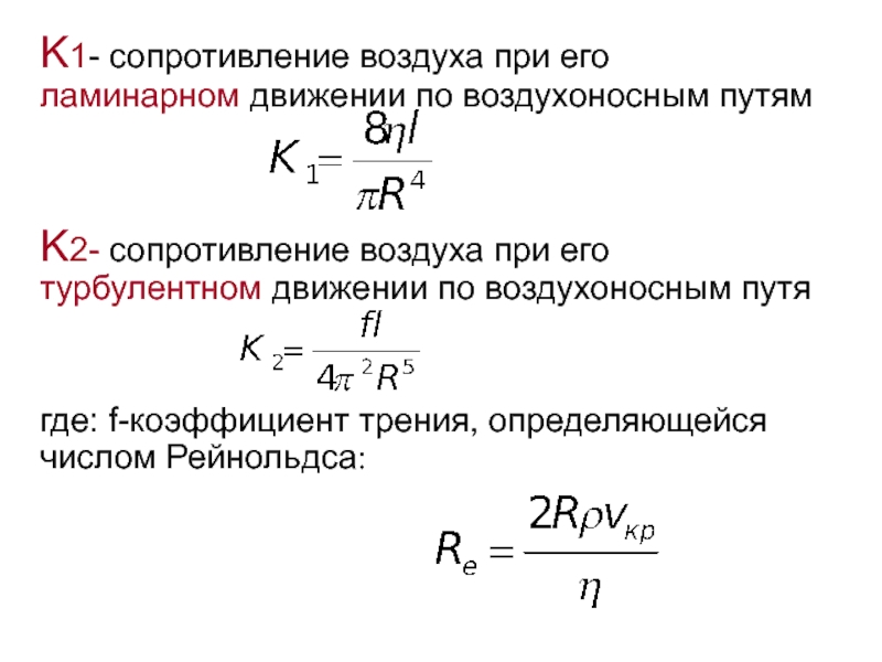 Сопротивление воздуха от скорости формула. Сила аэродинамического сопротивления формула. Коэффициент сопротивления воздуха формула. Аэродинамическое сопротивление формула. Формула аэродинамического сопротивления воздуха.