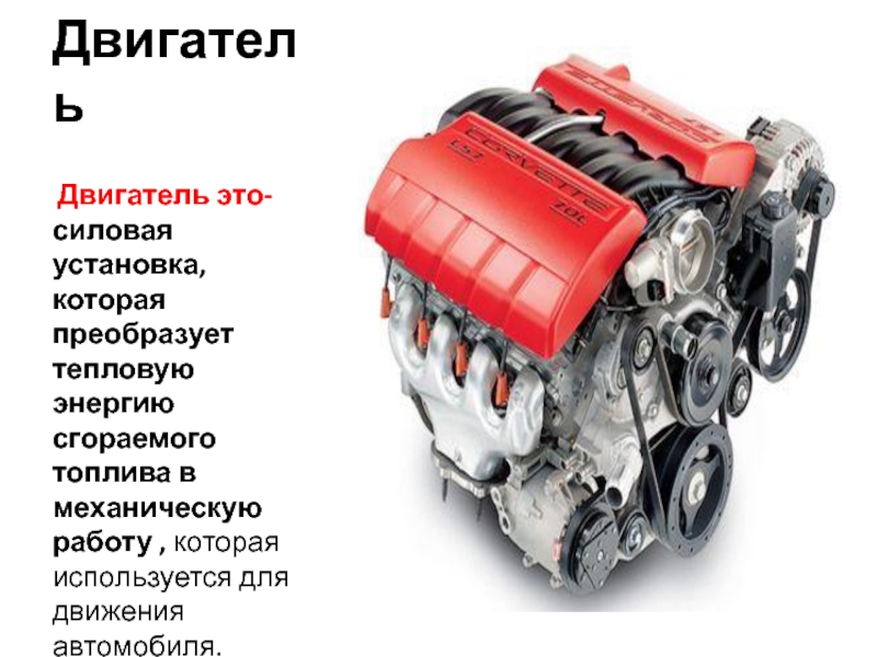 Различие между двигателями. Двигатель. Силовая установка двигателя. Двигатель это машина преобразующая. Различия двигателей.
