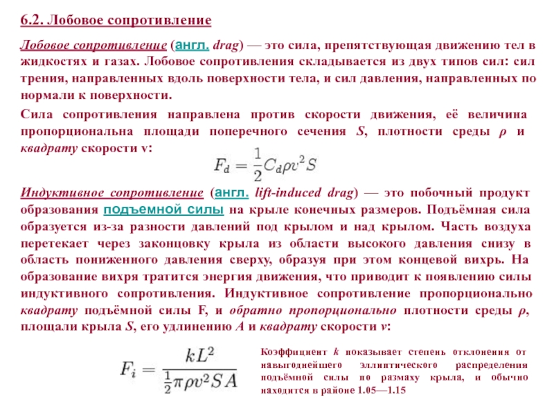 Сопротивление воздуха от скорости формула. Сила аэродинамического сопротивления формула. Коэффициент лобового сопротивления формула. Формула расчета коэффициента лобового сопротивления. Лобовое сопротивление формула.