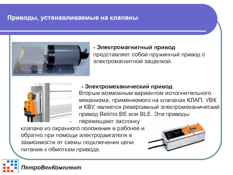 Установим электропривод. Пружинный привод с электромагнитной защелкой. Электромеханический электромагнитный привод. Электромагнитные приводы исполнительных механизмов. Что представляет собой привод.