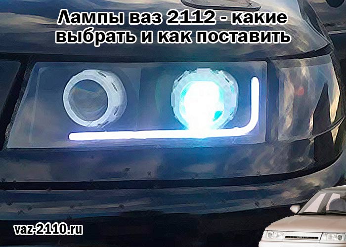 Лампы ваз 2112. Лампы применяемые на ВАЗ 2112.