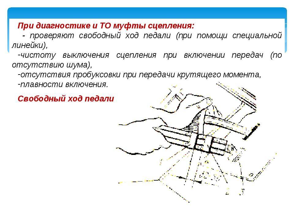Свободный ход педали. Свободный ход муфты педали. Порядок проверки и регулировки свободного хода педали сцепления. Свободный ход педали привода, механизма выключения сцепления.. Величина свободного хода педали.