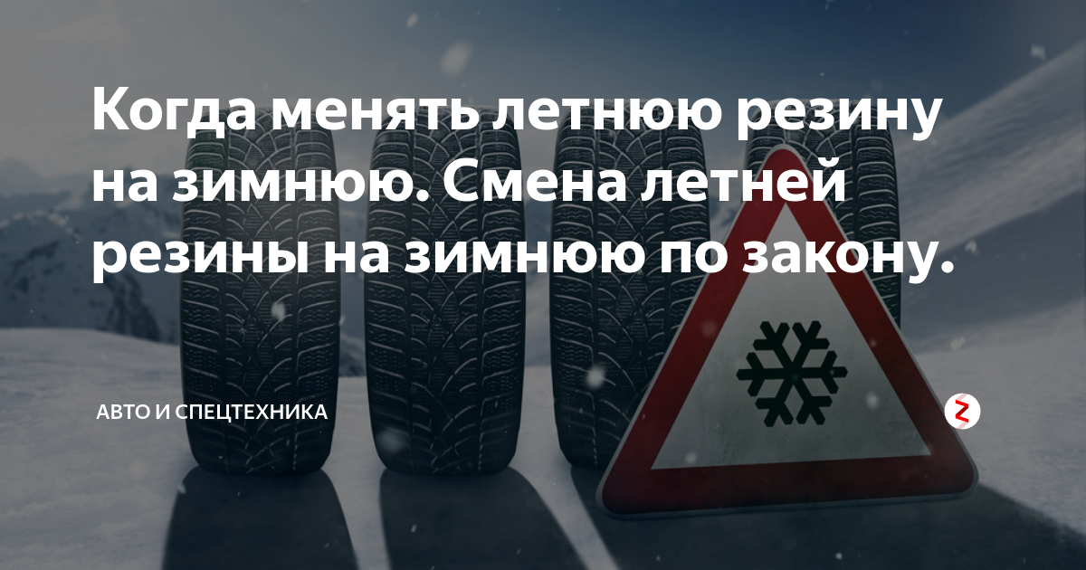 Зимняя летняя резина закон. Смена резины на зимнюю. Пора менять резину на зимнюю. Когда переобуваться на летнюю резину. Менять летнюю резину на зимнюю зимой.