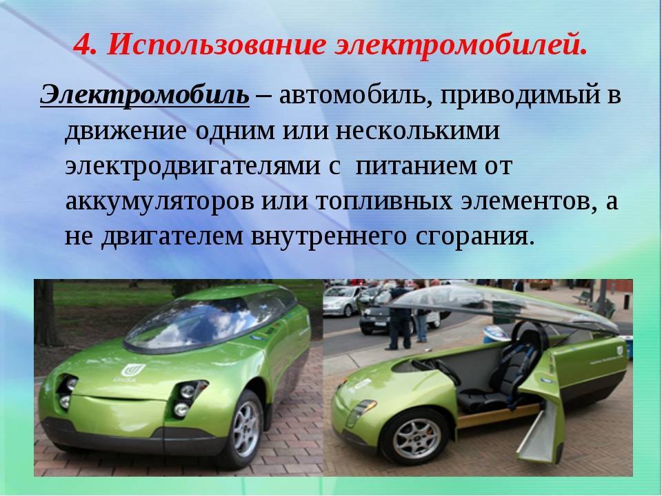 Доклад на тему автомобиль. Проект машины. Электрические автомобили. Экологический автомобиль. Презентация на тему электромобили.