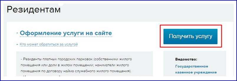 Госуслуги парковки. Госуслуги резидентное разрешение на парковку. Как продлить резидентское разрешение на парковку через госуслуги. Разрешение на парковку по месту жительства. Госуслуги оформление льготной парковки.